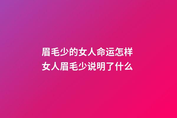 眉毛少的女人命运怎样 女人眉毛少说明了什么